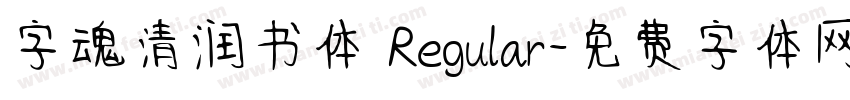 字魂清润书体 Regular字体转换